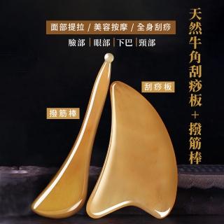 【刮痧神器】天然牛角刮痧板+撥筋棒(養生 健康 撥筋棒 刮痧棒 按摩器 臉部刮痧 刮臉板 禮物)