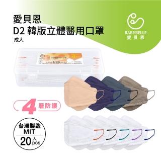 【BABYBELLE 愛貝恩】MIT成人D2韓版立體醫用口罩(20入-附精美收納盒)
