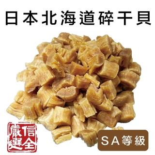 【信全】日本北海道碎幹貝 SA等級