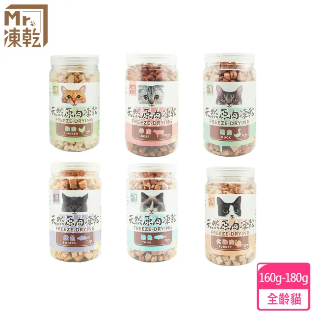 【MR.凍乾】貓咪凍乾零食150g-160g(冷凍乾燥、天然零食、原肉塊、原肉凍乾、天然凍乾)