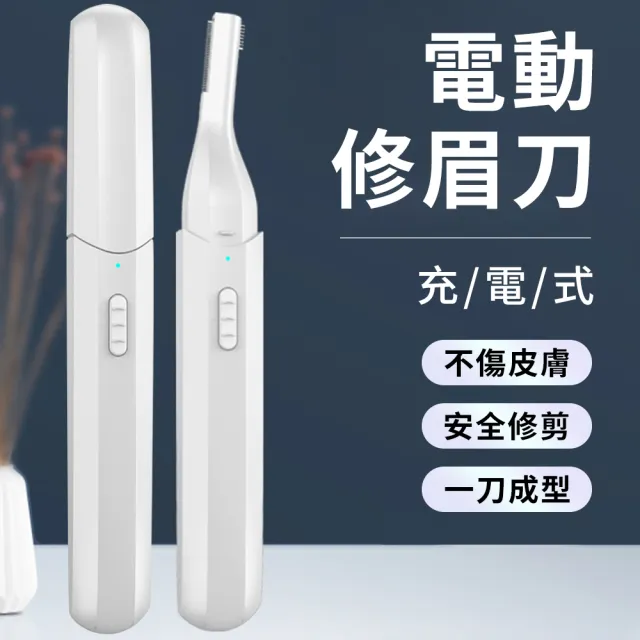【YUNMI】電動修眉刀 USB充電多功能電動修容器(眉毛修剪器 刮鬍刀)
