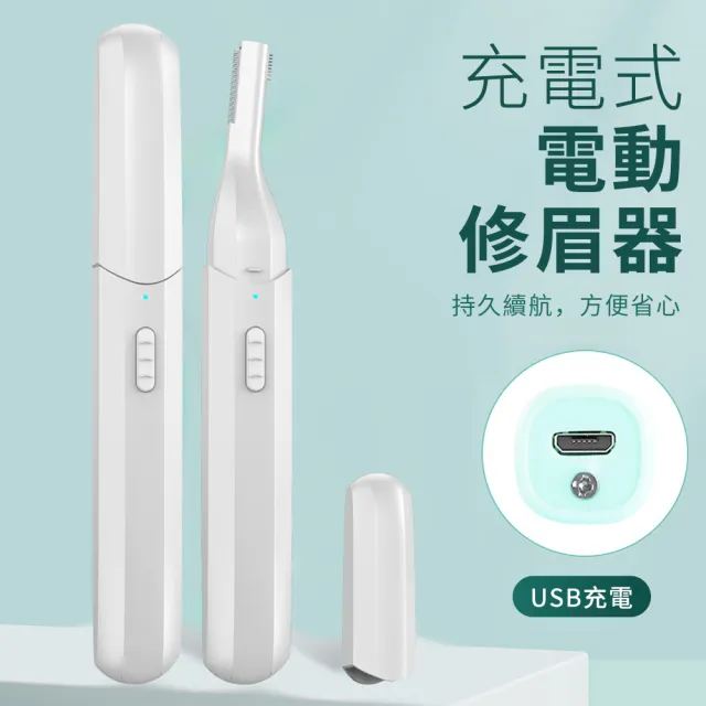 【YUNMI】電動修眉刀 USB充電多功能電動修容器(眉毛修剪器 刮鬍刀)