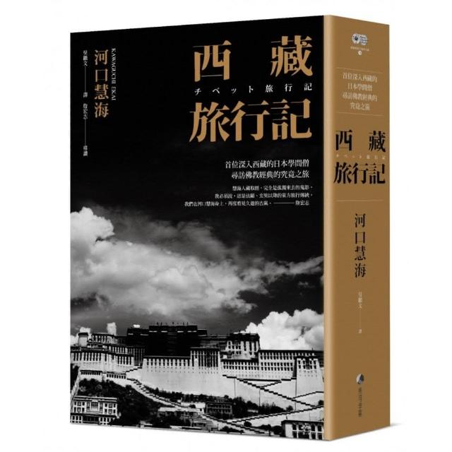 西藏旅行記 （經典版二十周年回歸） ：首位深入西藏的日本學問僧河口慧海尋訪之旅 | 拾書所