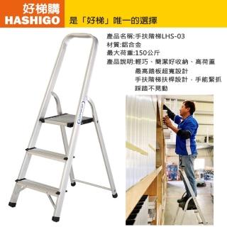 【好梯購】輕巧手扶家用梯-3階(家用梯/踏臺梯)