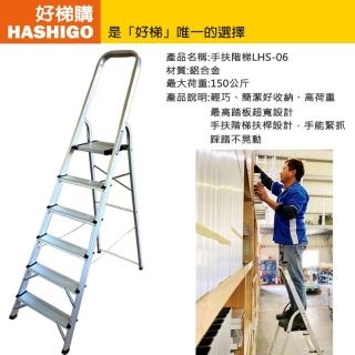 【好梯購】輕巧手扶家用梯-6階(家用梯/踏臺梯)