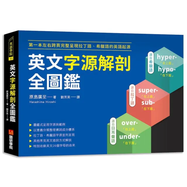 英文字源解剖全圖鑑：第一本左右跨頁，完整呈現拉丁語希臘語的英語起源