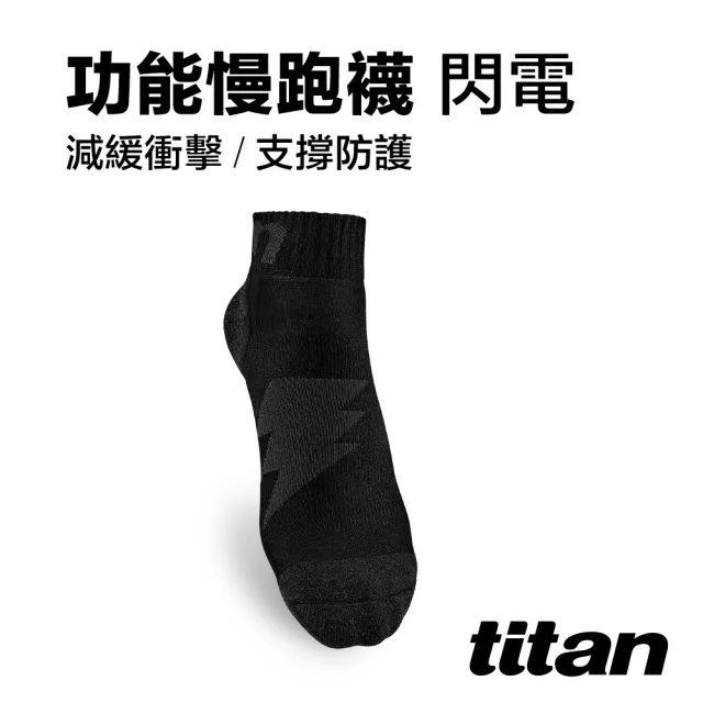 【titan 太肯】功能慢跑襪-閃電 黑竹炭(專業跑襪 分散足底壓力 跑步健走無負擔)