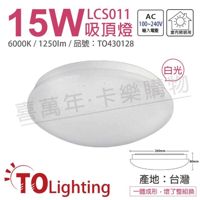 【東亞照明】LCS011-15D LED 15W 6000K 白光 全電壓 星光 吸頂燈 台製_ TO430128