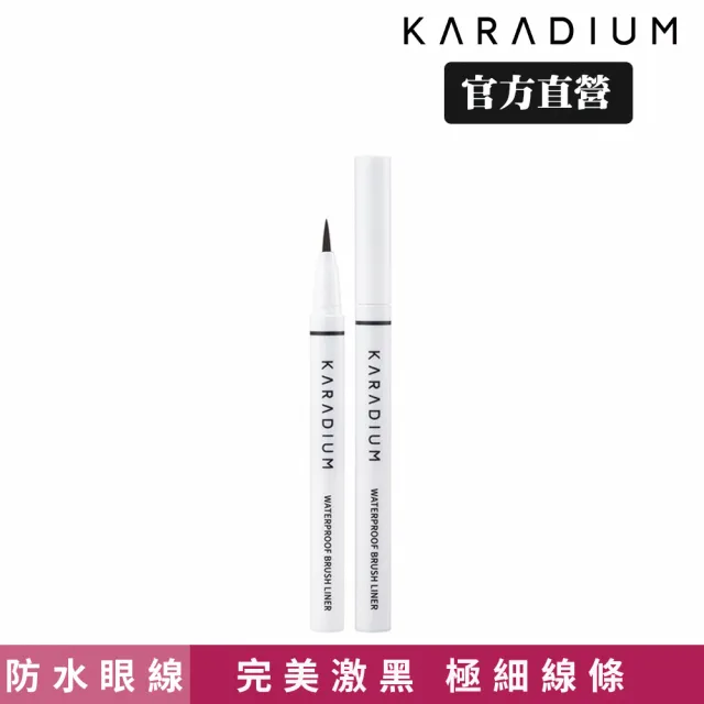 【Karadium】極細完美防水眼線筆(彈性毛筆刷速乾24H防水不暈染)