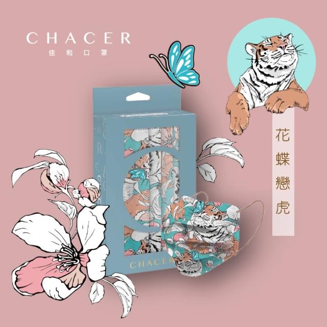 【CHACER 佳和】成人醫用口罩–初春午後系列–花蝶戀虎(10入/雙鋼印)