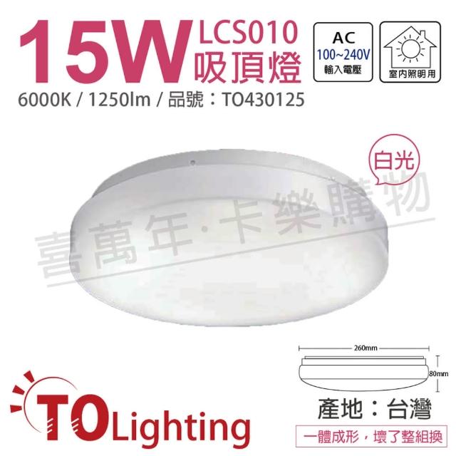 【東亞照明】LCS010-15D LED 15W 6000K 白光 全電壓 雅緻 吸頂燈 台製_ TO430125