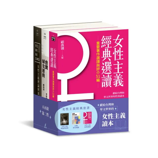 女性主義經典套書：女性主義理論與流變、女性主義經典選讀、台灣婦女運動