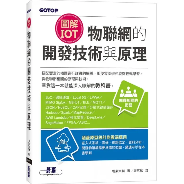 圖解IoT｜物聯網的開發技術與原理 | 拾書所