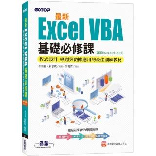 最新Excel VBA基礎必修課：程式設計、專題與資料應用的最佳訓練教材