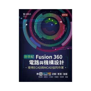 新世紀 Fusion 360電路與機構設計使用ECAD與MCAD協同作業
