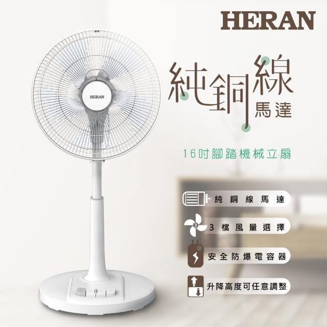 【HERAN 禾聯】16吋AC腳踏機械立扇(HAF-16AH55A)