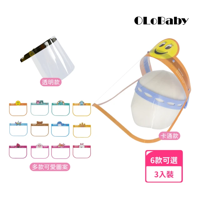 【OLoBaby】3入 可掀可拆防飛沫面罩(外出用具/掀蓋式全臉防護面罩/可調節成人幼童通用防飛沫隔離面罩)