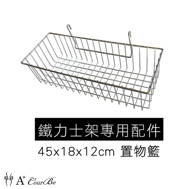 【A+Courbe】MIT鐵力士架專用配件-45x18x12cm置物掛籃1入(鐵架 收納架 置物架 掛勾 S掛勾 收納籃)