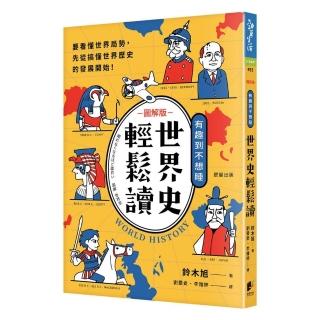 世界史輕鬆讀：要看懂世界局勢，先從搞懂世界歷史的發展開始！