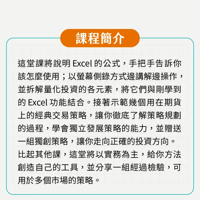 【Hahow 好學校】Excel程式量化交易速成：不盯盤期貨投資法