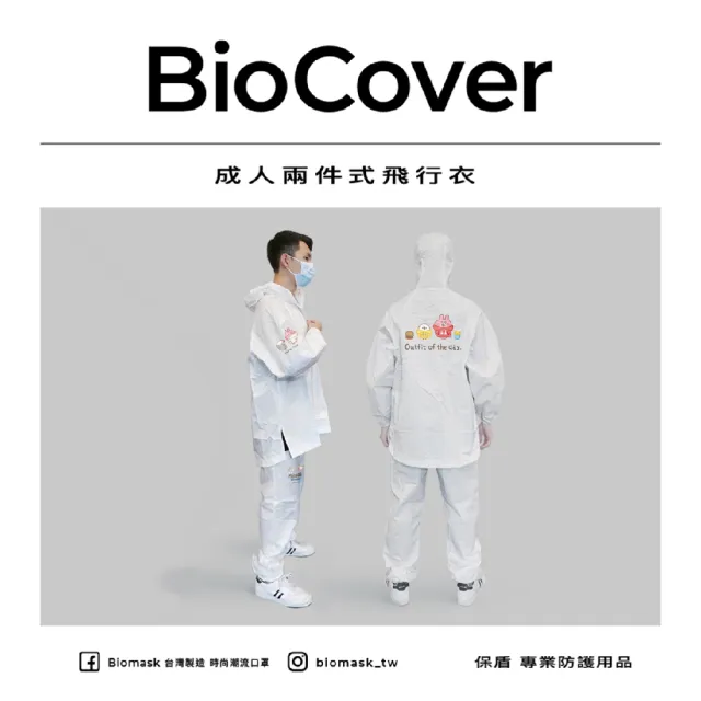 【BioCover保盾】保盾兩件式飛行衣-卡娜赫拉的小動物聯名款-XL號-1套/袋(兩件式 出國搭機 防護必備)