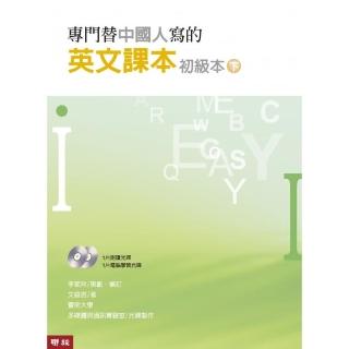 專門替中國人寫的英文課本初級本下冊（四版）