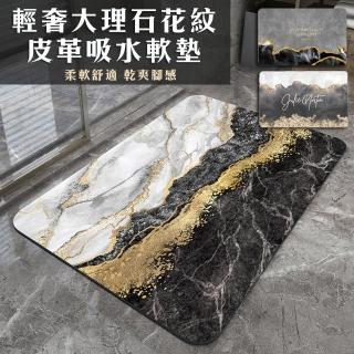 【Mega】輕奢大理石花紋吸水軟墊 皮革地墊 60X40cm(矽藻泥 腳踏墊 防滑地墊)