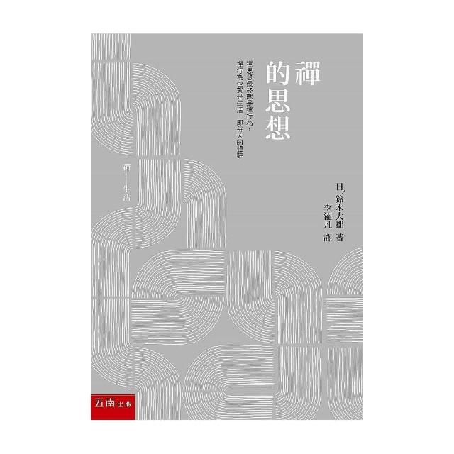 禪的思想 | 拾書所