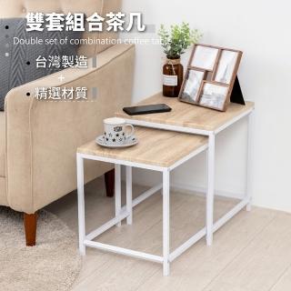 【TIDY HOUSE】北歐風雙套茶几組合 臺灣製造(臺灣製造 茶几 邊桌 茶几桌)