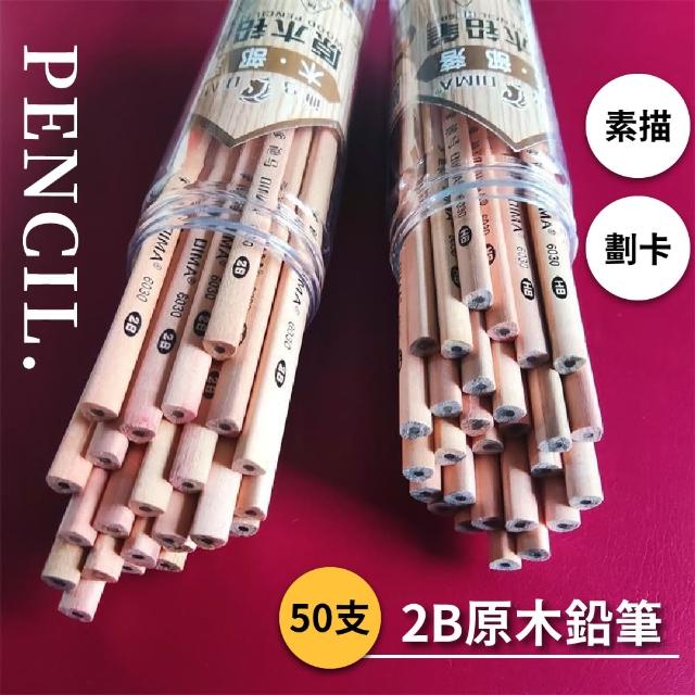【文具用品】2B原木鉛筆50入組(六角鉛筆 素描鉛筆 考試用畫卡筆 美術用品 兒童練字 學習筆 學生 辦公室)