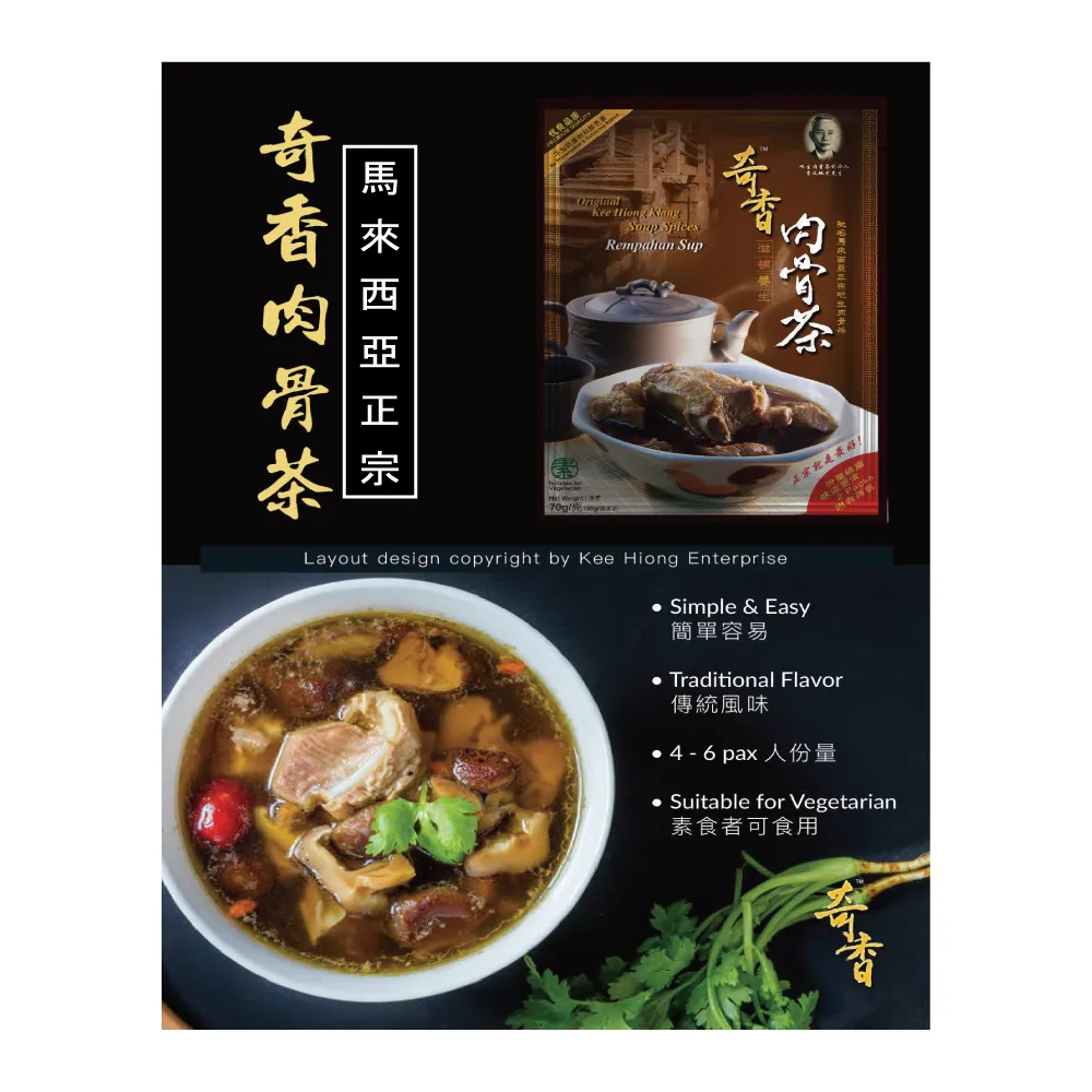 【奇香】肉骨茶70g(肉骨茶)