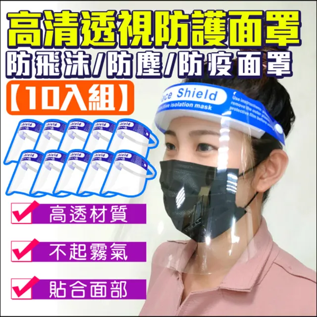 【KINGNET】防護面具 防疫面罩 防飛沫 透明面罩(十入組)
