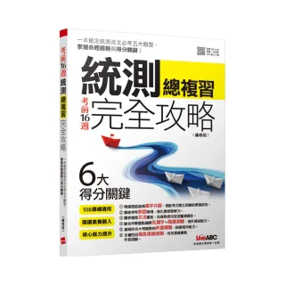 考前16週統測總複習完全攻略（編修版）