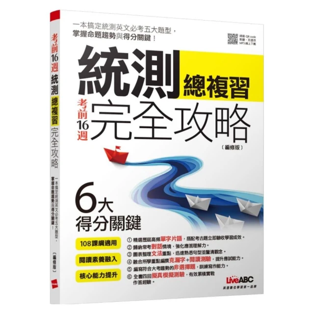 考前16週統測總複習完全攻略（編修版）