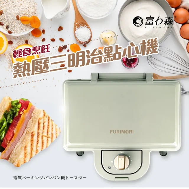 【日本FURIMORI 富力森】熱壓三明治點心機雙盤(FU-S502灰)