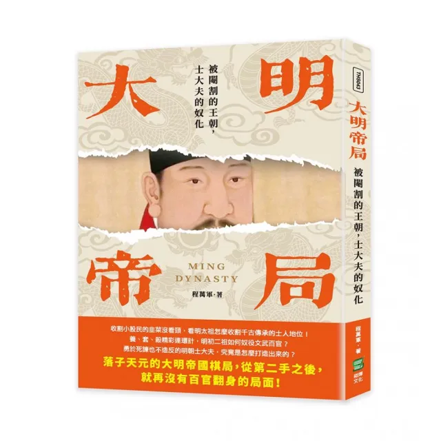 大明帝局：被閹割的王朝，士大夫的奴化 | 拾書所