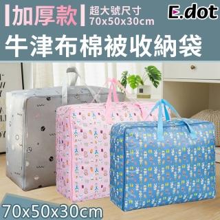 【E.dot】加厚防潑水牛津布衣物棉被防塵收納袋/三款可選(超大號)