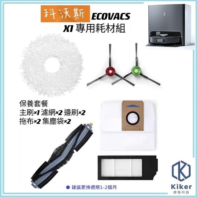 【齊格科技】科沃斯 ECOVACS X1 高品質副廠耗材配件組(1個主刷+2片拖布+2個濾網+2個邊刷+2個集塵袋)