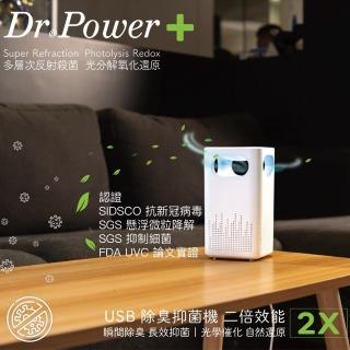 【Dr@Power】臺灣製 USB除臭抑菌機 SGS認證(瞬間除臭/長效抑菌/黴菌/PM2.5/無耗材)