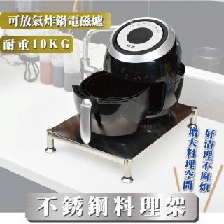 【TIDY HOUSE】氣炸鍋不銹鋼瓦斯爐架(氣炸鍋架 不鏽鋼架 置物架 層架 廚房收納)