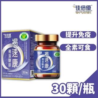 【維維樂 佳倍優】褐速康 褐藻醣膠 30顆/瓶(調解免疫力)