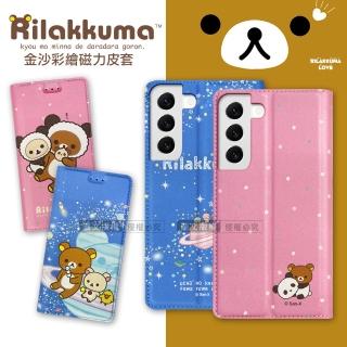 【Rilakkuma 拉拉熊】三星 Samsung Galaxy S22 金沙彩繪磁力皮套