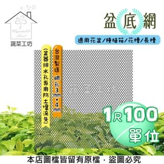 【蔬菜工坊】盆底網1尺*100尺-盆器排水孔專用防土壤流失(適用花盆.種植箱.花槽.長槽)