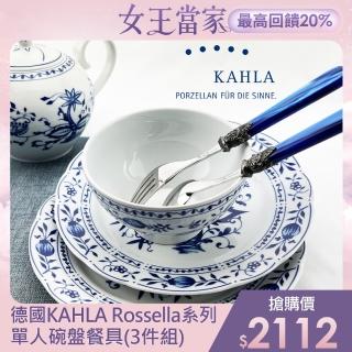 【德國KAHLA】Rossella系列單人碗盤餐具(3件組)