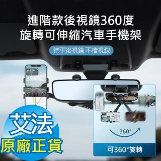 【AFAMIC 艾法】進階款後視鏡360度旋轉可伸縮汽車手機架(後照鏡 手機架 手機夾 導航架 非出風口架)