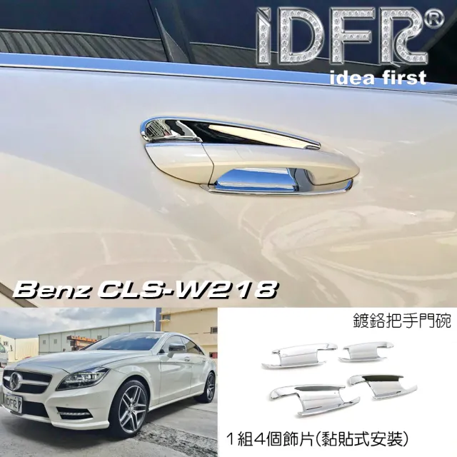 【IDFR】Benz 賓士 CLS C218 2010~2018 鍍鉻銀 車門防刮門碗內襯貼片(防刮門碗 內碗 內襯 門拉手貼片)