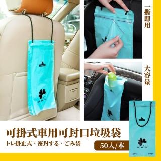 【乾淨行車】可掛式車用可封口垃圾袋-50入/本(清潔袋 收納袋 嘔吐袋 拾便袋 撿便袋 密封袋 儲物袋)