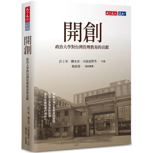 開創：政治大學對台灣管理教育的貢獻 | 拾書所