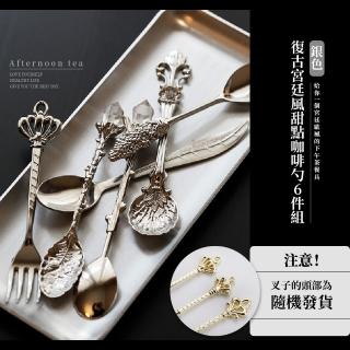 【餐廚用品】復古宮廷風甜點咖啡勺-6件組(小湯匙 小叉子 蛋糕 水果叉 咖啡匙 攪拌勺 下午茶 拍攝道具)