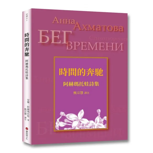 時間的奔馳：阿赫瑪托娃詩集 | 拾書所